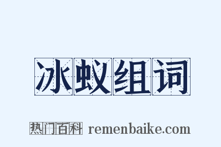 冰蚁组词是什么意思的图片
